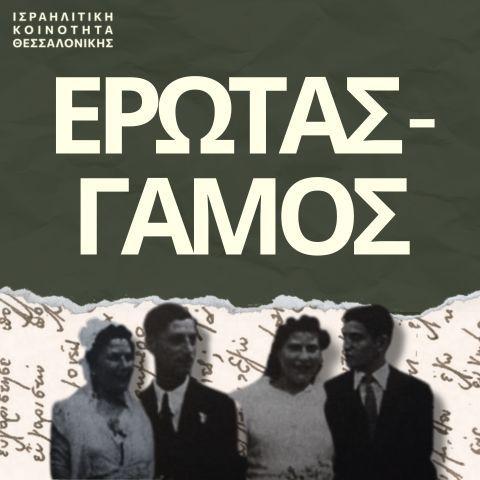 Του έρωτα