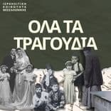 Όλα τα τραγούδια