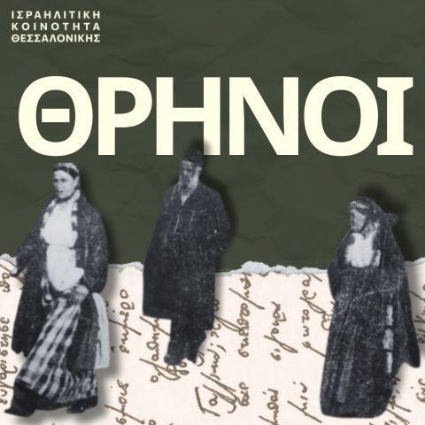 Endechas-Θρήνοι