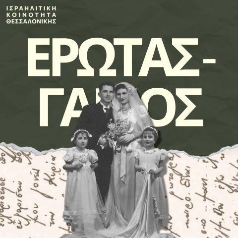 Του έρωτα